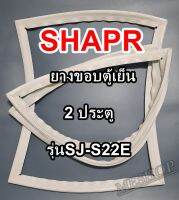 ชาร์ป SHARP ขอบยางประตูตู้เย็น 2ประตู รุ่นSJ-S22E จำหน่ายทุกรุ่นทุกยี่ห้อหาไม่เจอเเจ้งทางช่องเเชทได้เลย