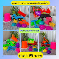 รถตักทราย ของเล่นทราย รถขนทราย พร้อมอุปกรณ์ ของเล่นชายหาด รถของเล่น สีสดใส ราคาถูก ส่งจาก กทม.?