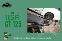 แร็คหลัง Yamaha ตะแกรง GT 125 เหล็กหนา อะไหล่ จีที 125 ตะแกรงติดหลังมอเตอไซค์ วางกล่องอาหาร อุปกรณ์ไรเดอร์  (ของพร้อมส่งครับ)