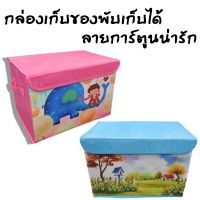 ( Promotion ) สุดคุ้ม กล่องเก็บของพับได้อเนกประสงค์ ลายการ์ตูนน่ารัก ราคาถูก กล่อง เก็บ ของ กล่องเก็บของใส กล่องเก็บของรถ กล่องเก็บของ camping