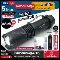 MaxLight (ถอดถ่านได้-ยาว 12 ซม.) ไฟฉาย T6 ไฟฉายแรงสูง ไฟฉายพกพา รุ่น 5104B สว่างส่องไกล ไฟ 3 ระดับ Zoom ได้ ทรงสวย สินค้าเกรด A พกพาสะดวก