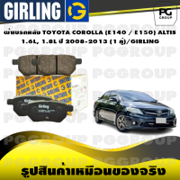 ผ้าเบรกหลัง TOYOTA COROLLA (E140 / E150) ALTIS 1.6L, 1.8L ปี 2008-2013 (1 คู่)/GIRLING