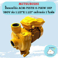 Mitsubishi ปั๊มหอยโข่ง ACM-755TH 0.75KW 1HP 380V ท่อ 1.1/2"X 1.1/2" เหล็กหล่อ 1 ใบพัด