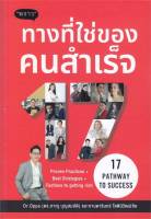 (แถมปก) 17 Pathway to Success ทางที่ใช่ของคนสำเร็จ / ภาณุ บุญสมบัติ / หนังสือใหม่ (พราว)