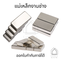 แม่เหล็ก แม่เหล็กงานช่าง1 ชิ้น แม่เหล็กแรงสูง Neodymium ทรงสี่เหลี่ยม  แรงสูง ติดงานประดิษฐ์ DIY ติดตู้เย็น ติดหนึบ ติดทน แม่เหล็ก