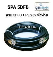 สั่งปุ๊บ ส่งปั๊บ? 5D-FB พร้อมปลั๊ก PL259 หัวท้าย พร้อมใช้งาน