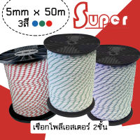 Super polyester double braid rope เชือกโพลีเอสเตอร์ 5 มิลลิเมตร 50 เมตร (3สี) **ราคาต่อ1ม้วน**