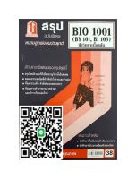 ชีทราม  BIO1001 / BY101 สรุปชีววิทยาเบื้องต้น