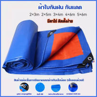 ผ้าใบกันฝน กันแดด มีหลายขนาด 2×3 2×5 3×4 4×6 5×6 (มีตาไก่ ติดตั้งง่าย) ผ้าใบกันน้ำ ผ้าใบ พลาสติก PE อเนกประสงค์ ผ้าคลุมรถ ผ้าฟาง กราวชีท ยังไม่มีคะแนน