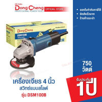 Dongcheng(DCดีจริง) DSM100B เครื่องเจียร 4 นิ้ว