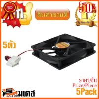 ??HOT!!ลดราคา?? Computer Case Cooler 12V 12CM 120MM PC CPU Cooling Cooler Fan เคส (5Pack)- intl ##ชิ้นส่วนคอม อุปกรณ์คอมพิวเตอร์ เมนบอร์ด หน้าจอ มอนิเตอร์ CPU เม้าท์ คีย์บอร์ด Gaming HDMI Core Laptop