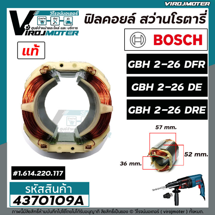 ฟิลคอยล์-สว่านโรตารี่-bosch-gbh-2-26-dfr-gbh-2-26-de-gbh-2-26-dre-แท้-100-ใช้ตัวเดียวกัน-4370109a