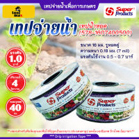 เทปน้ำหยด Super Products ระยะห่าง40 - 50ซม.ยาว 500หลา ซุปเปอร์โปรดักซ์ (Drip tape)