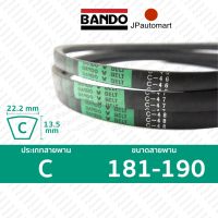 สายพาน BANDO C 181 - C 190 ร่อง C (22.2 มม.)  C 181, C 182, C 183, C 184, C 185, C 186, C 187, C 188, C 189, C 190