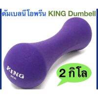 [คุณภาพดี]  ดัมเบลทรงกระดูก หุ้มด้วยยางนีโอพรีน KING NEOPRENE DUMBELL คุณสมบัติ : -มีความหนึบ จับกระชับมือ นิ่มสบายต่อการใช้งาน