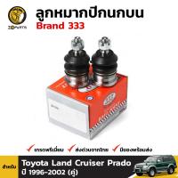 ลูกหมากปีกนกบน 1 คู่ Toyota Land Cruiser Prado 1996-02 Brand 333 โตโยต้า แลนด์ครุยเซอร์ พราโด้ สินค้าคุณภาพดี ส่งไว