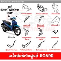 ชุดสี HONDA WAVE110I ปี2019 สีนํ้าเงิน-ฟ้า ของแท้เบิกศูนย์ทุกชิ้น