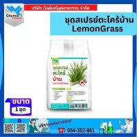 ชุดสเปรย์ตะไคร้บ้านไล่ยุง (Lemon Grass Spary Set)