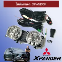 ( PRO+++ ) โปรแน่น.. สปอร์ตไลท์ ไฟตัดหมอก Xpander Mitsubishi Xpander ราคาสุดคุ้ม ไฟ ตัด หมอก led ไฟ ตัด หมอก โปรเจคเตอร์ ไฟ ตัด หมอก มอเตอร์ไซค์ ไฟ ตัด หมอก สี เหลือง