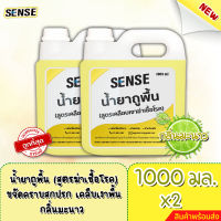 Sense (แพ็คคู่ถูกกกว่า) น้ำยาถูพื้น (สูตรเคลือบพื้นฆ่าเชื้อโรค) กลิ่นมะนาว ขนาด 1000 มล.x2 ⚡สินค้ามีพร้อมส่ง+++ ⚡