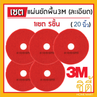 3M แผ่นขัดพื้น กลม 20นิ้ว สีแดง (ละเอียด) (ชุด 5ใบ)