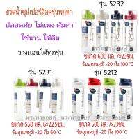 ⭐น่าซื้อ SUPER LOCK  กระบอกน้ำ ที่ใส่น้ำแบบใสมีฝาปิด ขนาดพกพา  มีเชือกห้อย รุ่น  5231, 5212, 5232 สุดพิเศษ