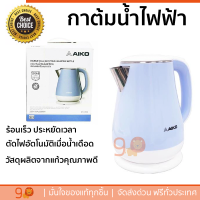 ราคาพิเศษ กาต้มน้ำไฟฟ้า AIKO AK-1501 1.5 ลิตร น้ำเดือดเร็ว ตัดไฟอัตโนมัติเมื่อน้ำเดือด จัดส่งฟรีทั่วประเทศ