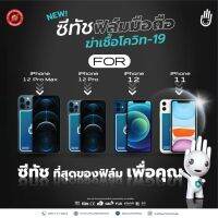 Z-TOUCH แผ่นฆ่าเชื้อไวรัส และแบคทีเรียติดมือถือ IPHONE 12, 12 PRO TH #165227 (2แผ่น/แพ็ค แผ่นใส(ฟิล์มใส)ติดด้านหน้า , แผ่นทึบติดด้านหลัง)