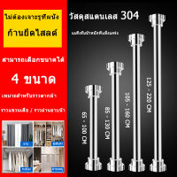 ราวแขวน ราวม่าน ราวแขวนสุญญากาศ ราวแขวนสเตนเลส ราวม่านห้องน้ำ ท่อ 22 มม. ผนังปรับได้รวม 4 ขนาด Telescopic rod