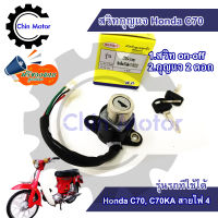 สวิทกุญแจ HondaC70KA  สายไฟ 4 เส้น ฮอนด้า C70A สายไฟ 4 เส้น C 70  สวิทช์กุญแจ สวิซกุญแจ  รถมอไซ motorcycle แท้ศูนย์ อะไหล่ ชินมอร์เตอร์ chin motor ฟรีของแถม