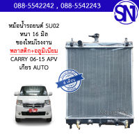 หม้อน้ำ รถยนต์ แครี่ 2006 เอพีวี เกียร์ออโต้ CARRY 2006 APV AUTO AT หนา 16 มิล ของใหม่โรงงาน