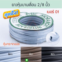 ยางหุ้มกระจก 6มิล 2 หุน เบอร์ 01 ( เทา ชา ดำ ) [ยาว25เมตร] มรกต Morakot MK บานเลื่อน ยางหุ้ม หน้าต่างบานเลื่อน ยางบานเลื่อน ยางขอบกระจก ยาง Aluware AW056