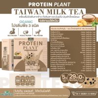 ส่งฟรี โปรตีน แพลนท์ จากพืช ออแกร์นิค 3 ชนิด รสชานม ไต้หวัน (PROTEIN PLANT TAIWAN MILK TEA) โปรตีนจากข้าว ถั่วลันเตา และมันฝรั่ง จำนวน 1 กล่อง 7 ซอง 350 กรัม