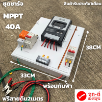 ชุดชาร์จMPPT 40A Solar Charge Controller 12V/24V Auto พลังงานแสงอาทิตย์  มีแท่งกราวด์ในชุด รุ่นRS485 พร้อมกันฟ้า มีประกัน 1 เดือนเต็ม พร้อมจัดส่งทั่วประเทศ