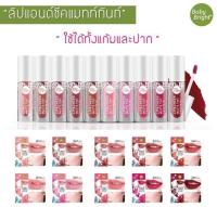 ส่งฟรี !! Baby bright lip  cheek matt tint 2.4g. เบบี้ไบรท์ ลิปแมท ชีค ทิ้น สวย เนียนนุ่ม ติดทนนาน ตลอดวัน ลิปสติกกันน้ำ ลิป ลิปกันน้ำ ลิปสีส้มอิฐ