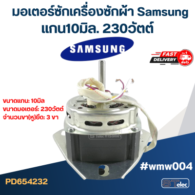 มอเตอร์ซักเครื่องซักผ้า ซัมซุง แกน10มิล. 230วัตต์. #wmw004