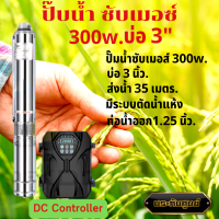 ส่งฟรี ปั๊มน้ำซัมเมอร์ส 300W บ่อ 3 นิ้ว ท่อน้ำออก 1.25 นิ้ว ราคาถูก ปั๊มน้ำ DC โซล่าเซลล์ ปั๊มน้ำบาดาล ปั๊ม ซัมเมิร์ส