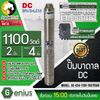 ?? GENIUS ?? ปั๊มบาดาล รุ่น DC-GS4-1100-150/55AD 1100วัตต์ ท่อออก2นิ้ว HEAD MAX 55เมตร 2ระบบ ไฟบ้าน/โซล่าเซลล์ ใบพัดสลัดทราย ซัมเมิส ปั๊มน้ำ จัดส่ง KERRY