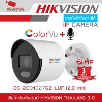 HIKVISION DS-2CD1027G2-LUF (2.8 mm.) กล้องวงจรปิดระบบ IP ความละเอียด 2 ล้านพิกเซล ภาพเป็นสีตลอด 24 ชม. มีไมค์ในตัว BY BILLIONAIRE SECURETECH