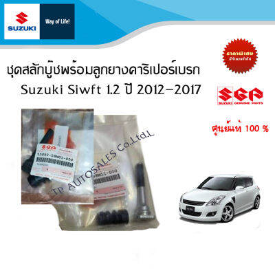 สลักบู๊ชพร้อมลูกยางคาริเปอร์เบรก ตัวบน ตัวล่าง Suzuki Swift ระหว่างปี 2012-2017 (ราคาต่อข้าง)