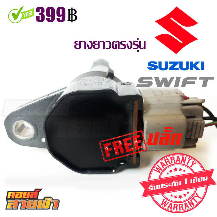 คอยล์จุดระเบิด-suzuki-swift-m16a-แท้-มือสองญี่ปุ่น-รุ่นยางยาว-ตรงรุ่นเลย-เช็คไฟ-เทสรั่วก่อนจัดส่ง-ราคาต่อ1ตัว