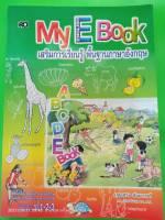 My English Book เสริมการเรียนรู้ พื้นฐานภาษาอังกฤษ ป.1-2-3 (เสริมวิทย์)