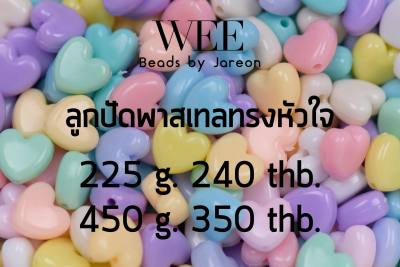 weebeads ลูกปัด หัวใจธนา สีขุ่น #178 มีหลายสีหลายขนาดให้เลือก สินค้าพร้อมส่ง (บริการเก็บปลายทาง)