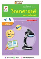 แบบฝึกหัด วิทยาศาสตร์ ป.6 เล่ม 1 (อจท) พร้อมส่ง