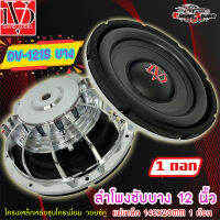 สินค้าขายดี!! ลำโพงซับวูฟเฟอร์ติดรถยนต์ 12”นิ้ว ซับบาง ลำโพงเบส Subwoofer ยี่ห้อ DV รุ่น DV-121S แบบบาง เบสหนัก เหล็กหล่อ วอยซ์คู่ ขนาดดอก 12นิ้ว