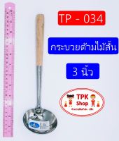 (จัดส่งไว) กระบวยด้ามไม้สั้น 3นิ้ว ที่ตักอาหาร ตักน้ำแกง ตักแกงTP-034