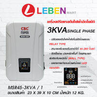 [HOT Sales!!] ซีบีซี เครื่องปรับแรงดันไฟฟ้าอัตโนมัติรุ่นMSR45-3KVA (SINGLE PHASE)จอแสดงผลLEDสามารถรับแรงดันขาเข้าได้ 45-280โวลท์ สินค้าพร้อมส่ง