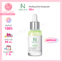 แท้100% Coreana Ample:N Peeling Shot Ampoule 30ml แอมพูล เซรั่มธรรมชาติ ผลัดเซลล์ผิว เผยผิวเรียบเนียน กระจ่างใส