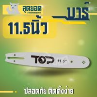 บา บาร์เลื่อย ขนาด11.5นิ้ว สำหรับเลื่อยยนต์ เลื่อยตัดไม้ เลื่อยไฟฟ้า เลื่อยโซ่