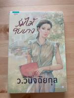 ร่มไม้ใบบาง  -ว.วินิจฉัยกุล (ใหม่ในซีล)